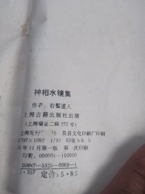 神相水镜集