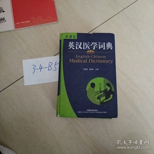 英汉医学词典