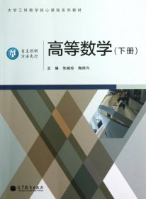 二手正版高等数学下册朱婉珍，陶祥兴 编 高等教育出版社