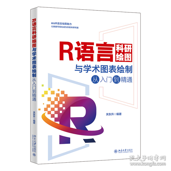 r语言科研绘图与学术图表绘制从入门到精通 编程语言 作者 新华正版