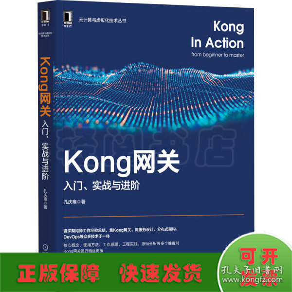 Kong网关：入门、实战与进阶