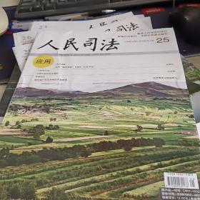 人民司法2017年第、25期