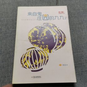 《儿童文学》典藏书库·汤汤鬼精灵童话系列——来自鬼庄园的九九2