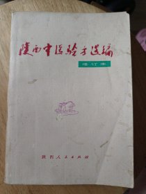 陕西中医验方选编