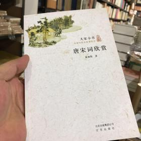 唐宋词欣赏/大家小书