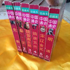 中国通史绘画本全6册