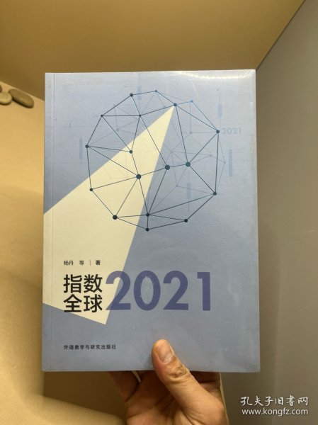 指数全球2021