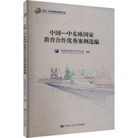 中国-中东欧国家教育合作优秀案例选编