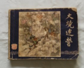旧版连环画小人书《火烧连营》三国演义之三十三