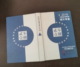 2018中国证券期货统计年鉴