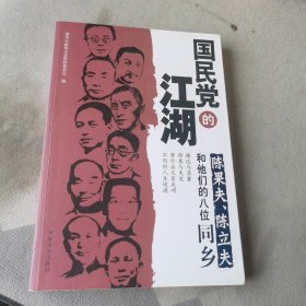 国民党的江湖