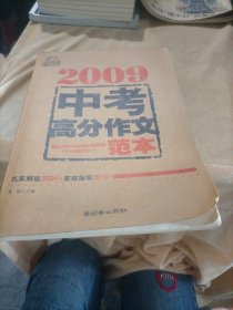 2009中考高分作文范本