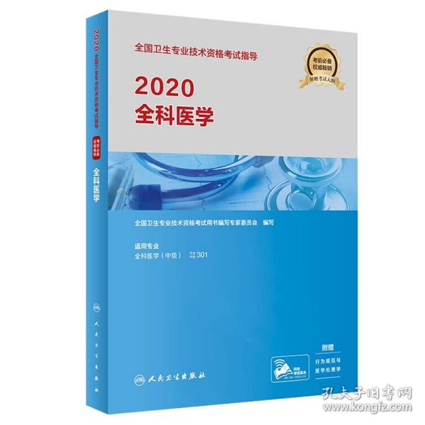 2020全国卫生专业技术资格考试指导——全科医学（配增值）