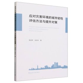正版新书现货 应对灾害环境的城市韧性评估方法与提升对策 9787112290390 施益军//徐丽华|责编:刘文昕//程素荣