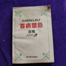 百病禁忌医嘱3000条