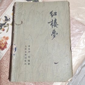 红楼梦 二