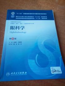 眼科学(第8版) 赵堪兴、杨培增/本科临床/十二五普通高等教育本科国家级规划教材
