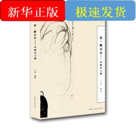 筆·墨點(diǎn)評(píng)—中國(guó)文人畫