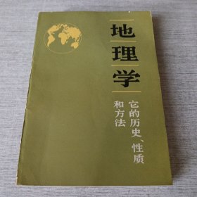 地理学 它的历史、性质和方法