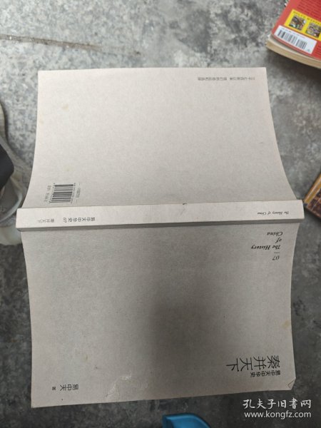 易中天中华史 第七卷：秦并天下