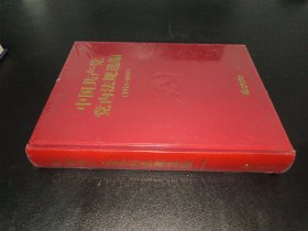 中国共产党党内法规选编1978-1996