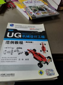 UG机械设计工程范例教程.高级篇