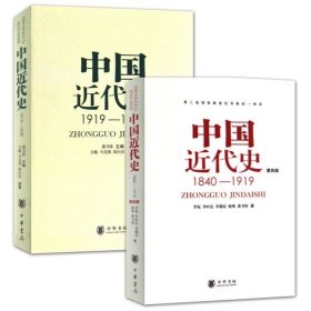 中国近代史（第四版）：1840-1919