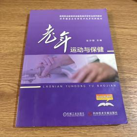 老年运动与保健/高等职业教育养老服务类示范专业规划教材