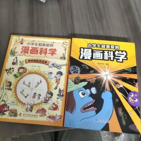 小学生超喜爱的漫画科学(两册合售)
