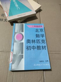 二年级试用：北京数学奥林匹克初中教材