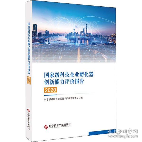 国家级科技企业孵化器创新能力评价报告2020