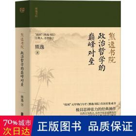 政治哲学的颠峰对垒 中国哲学 熊逸 新华正版