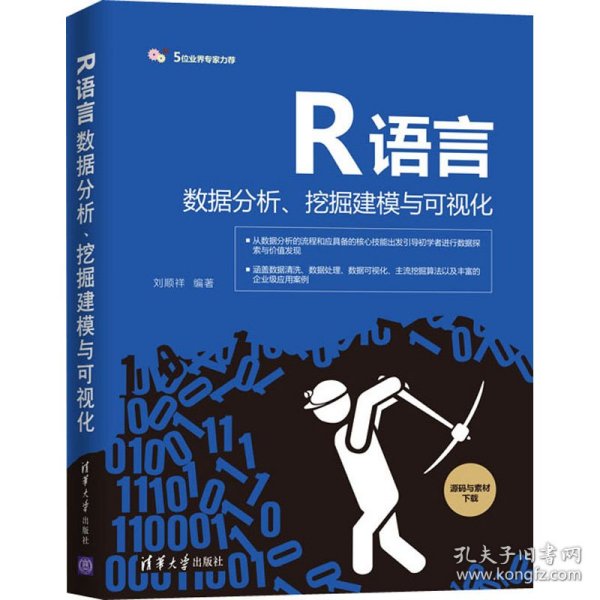 R语言数据分析、挖掘建模与可视化