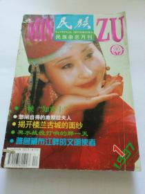 民族民族杂志月刊1997年（1—12期）