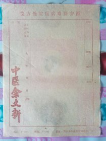 空白处方笺1张： 西安疑难病医院处方笺 （盖中医余文新章）