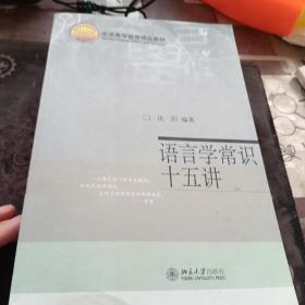 中国传统文化十五讲   中国哲学十五讲   语言学常识十五讲   共三册