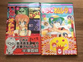 日文原版漫画：いちごオムレツ 1-2卷