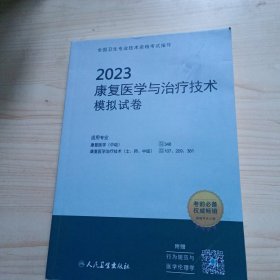 2023康复医学与治疗技术模拟试卷