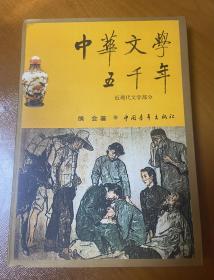 中华文学五千年.近现代文学部分