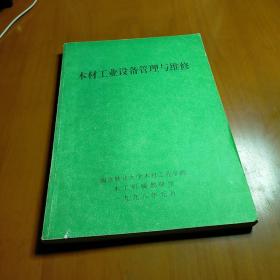 木材工业设备管理与维修 八五品