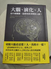 大脑、演化、人：是什么关键，造就如此奇妙的人类？