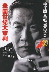 美国世纪大审判：神探李昌钰破案实录2