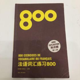 法语词汇练习800