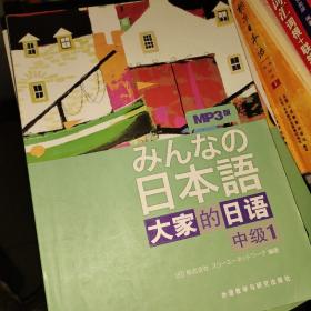 大家的日语（中级1）：みんなの日本語