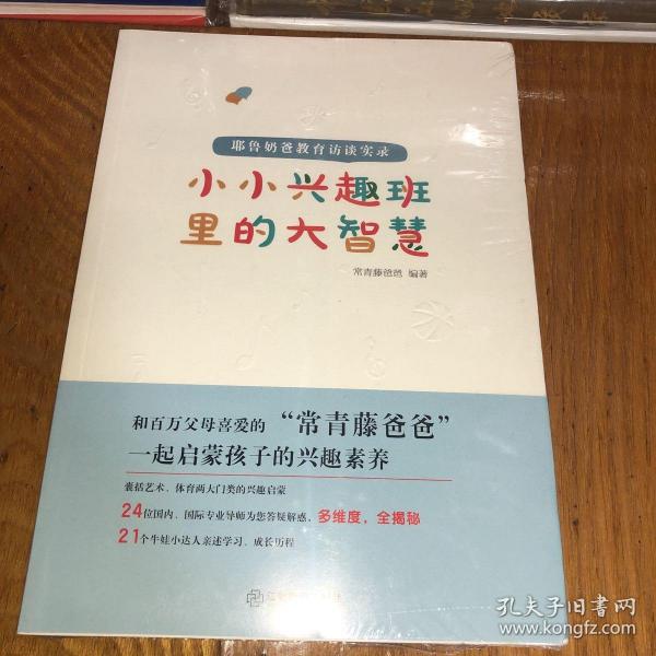 小小兴趣班里的大智慧 : 耶鲁奶爸教育访谈实录