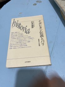 拿破仑的传说与巴黎--记忆史的挑战【日文】