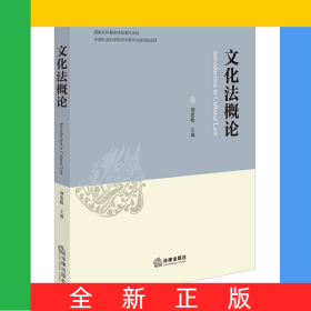 文化法概论