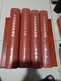 马克思恩格斯选集（全四卷一起出售）
