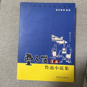 丰子恺漫画鲁迅小说集