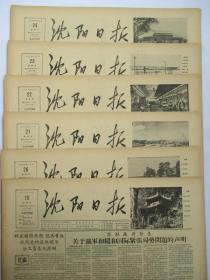 50年代旧报纸 沈阳日报 1956年11月19日 20日 21日 22日 23日 24日（单日价格）